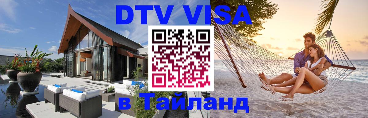 VISA в Тайланд для удалёнщиков 